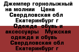 Джемпер горнолыжный на молнии › Цена ­ 300 - Свердловская обл., Екатеринбург г. Одежда, обувь и аксессуары » Мужская одежда и обувь   . Свердловская обл.,Екатеринбург г.